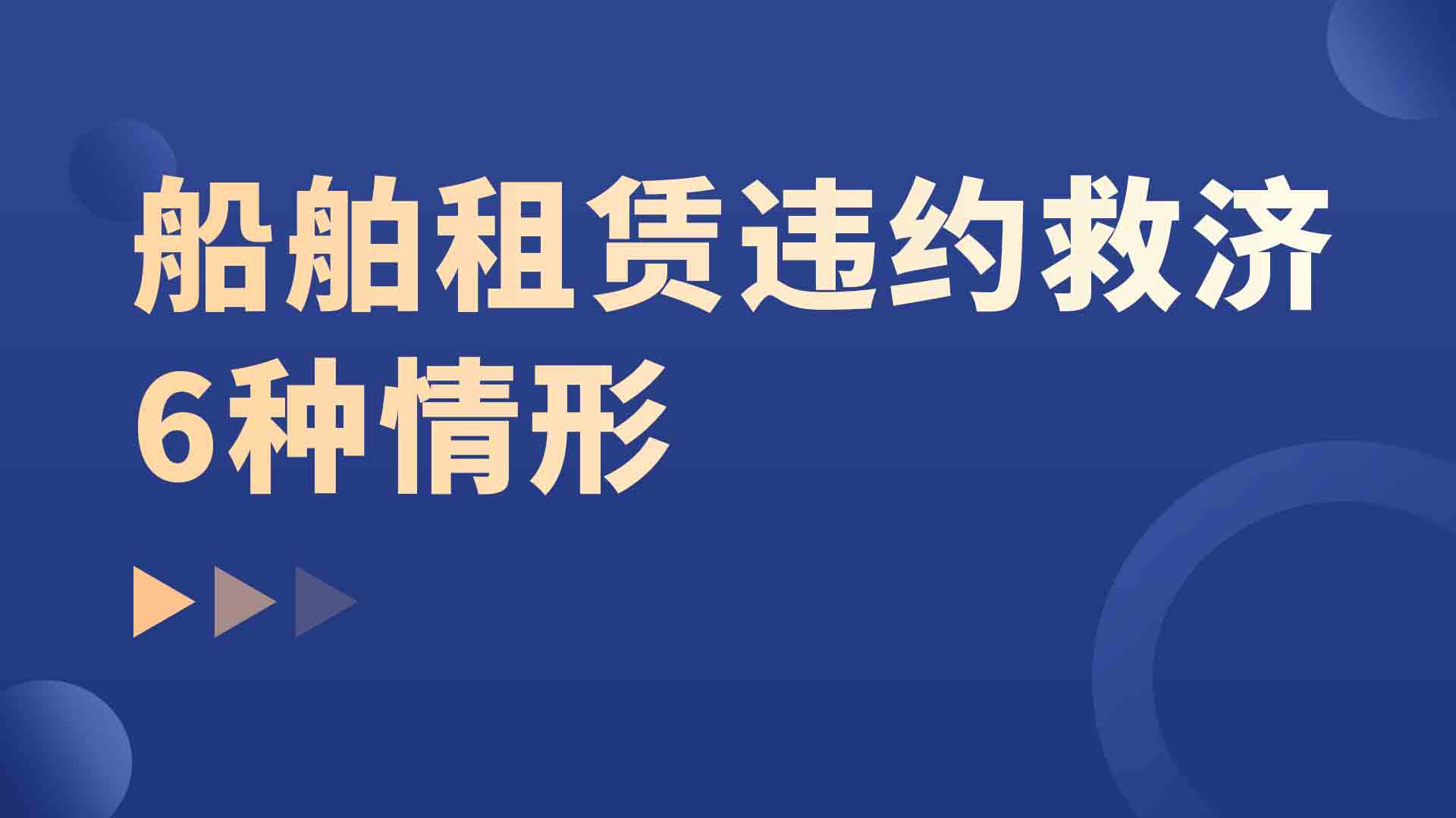 船舶租赁违约救济6种情形