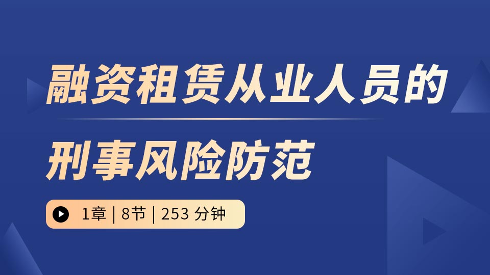 融资租赁从业人员的刑事风险防范