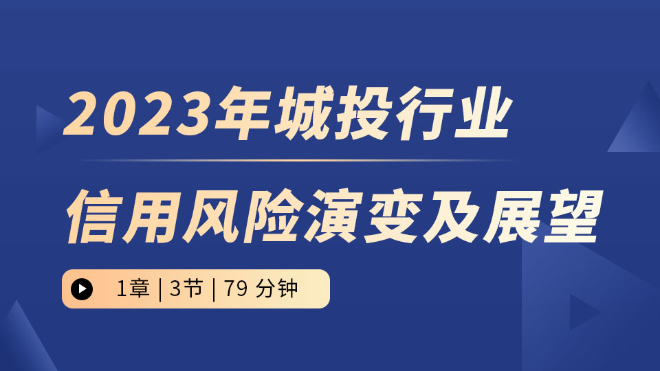2023年城投行业信用风险演变及展望