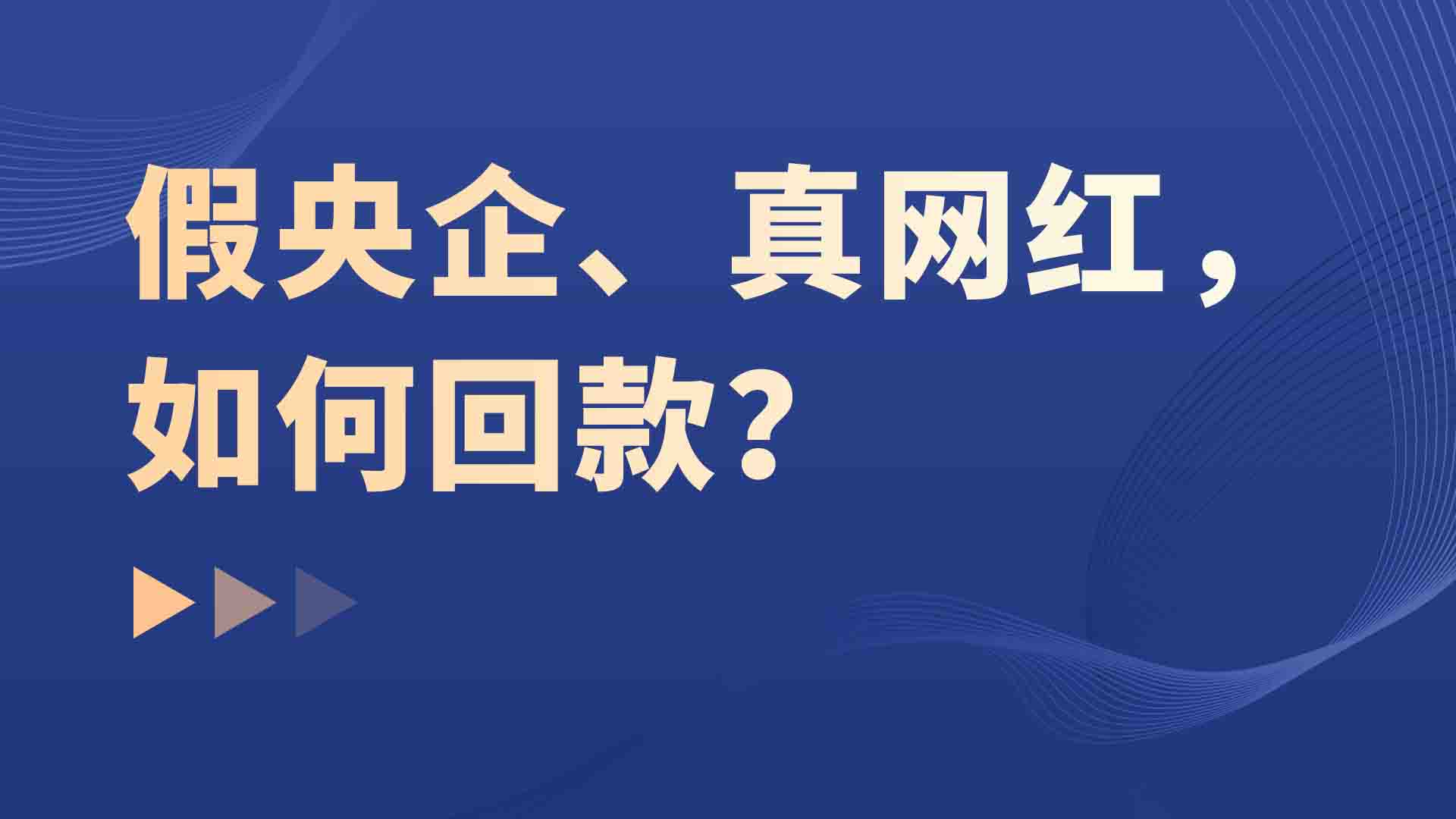 假央企、真网红，如何回款？