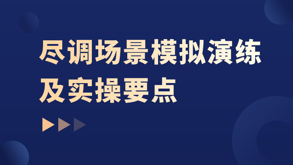 尽调场景模拟演练及实操要点
