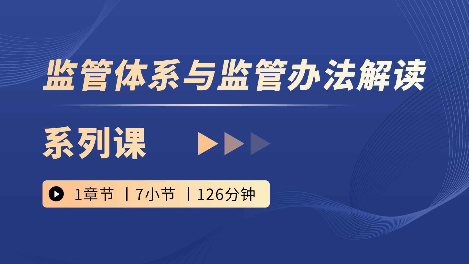 监管体系与监管办法解读系列课