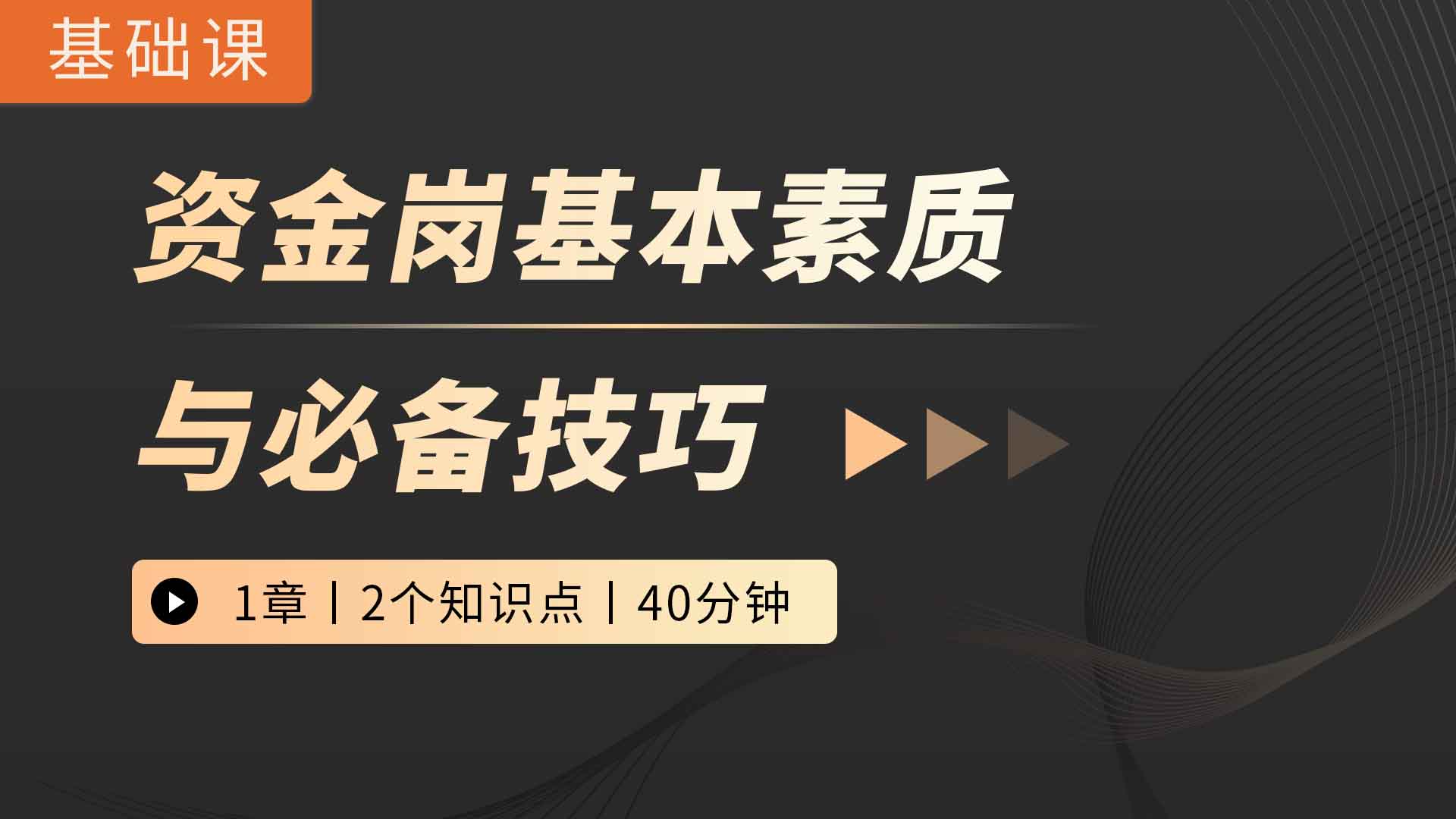 资金岗基本素质与必备技巧