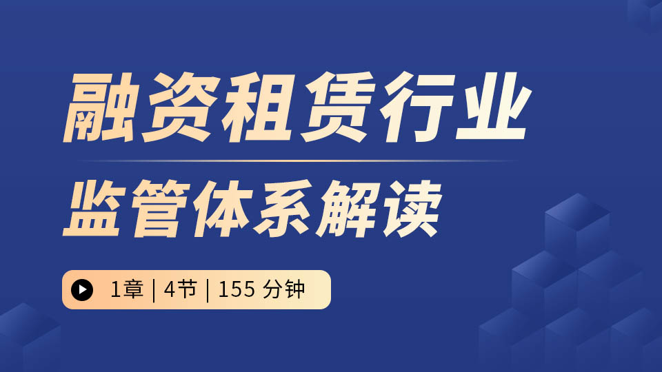 融资租赁行业监管体系解读
