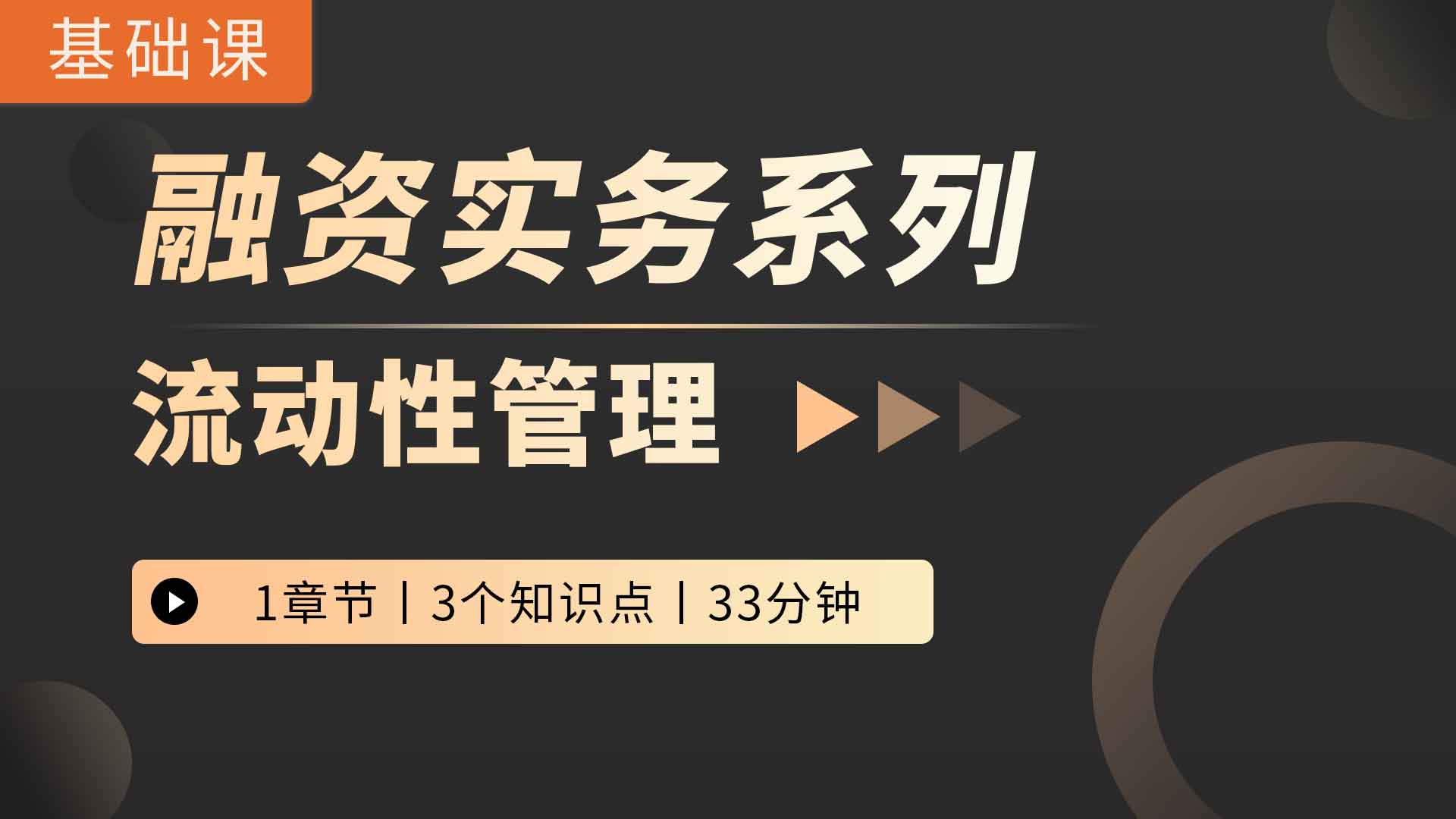 融资实务系列之流动性管理