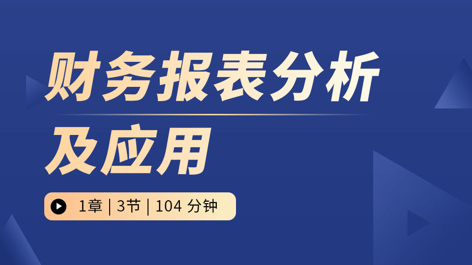 财务报表分析及应用