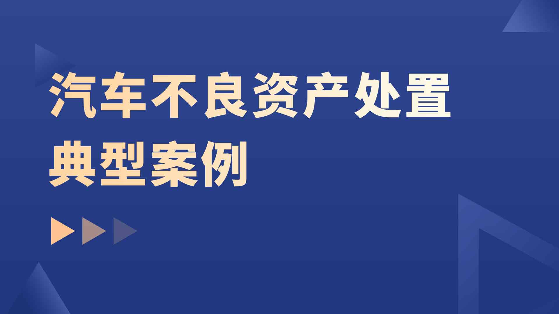 汽车不良资产处置典型案例