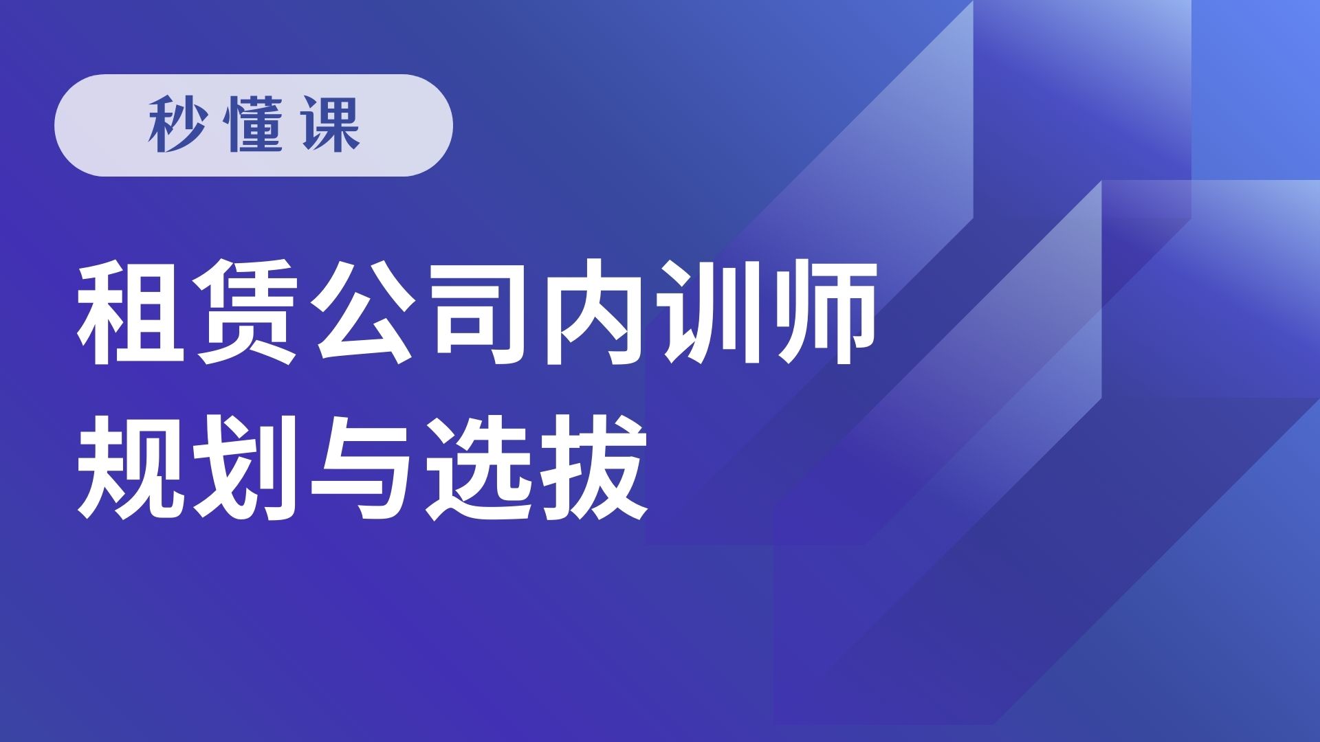 租赁公司内训师规划与选拔