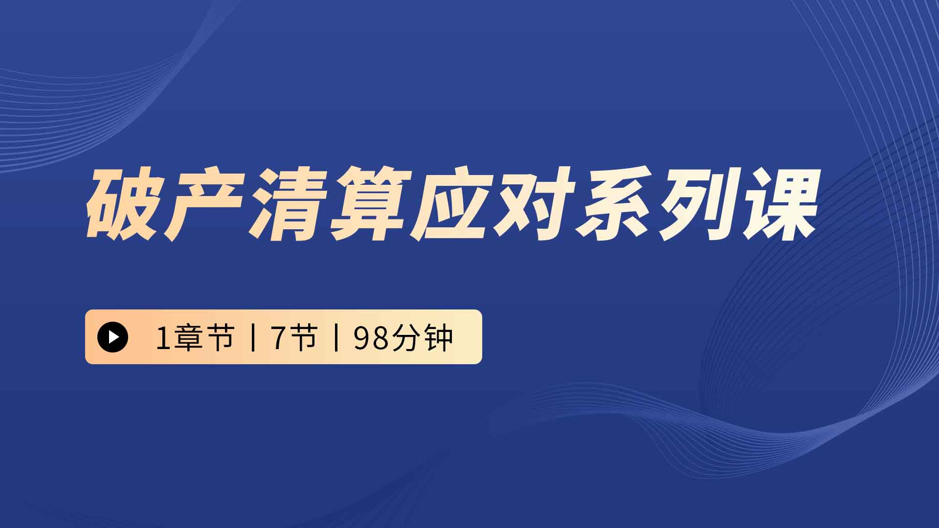 破产清算应对系列课