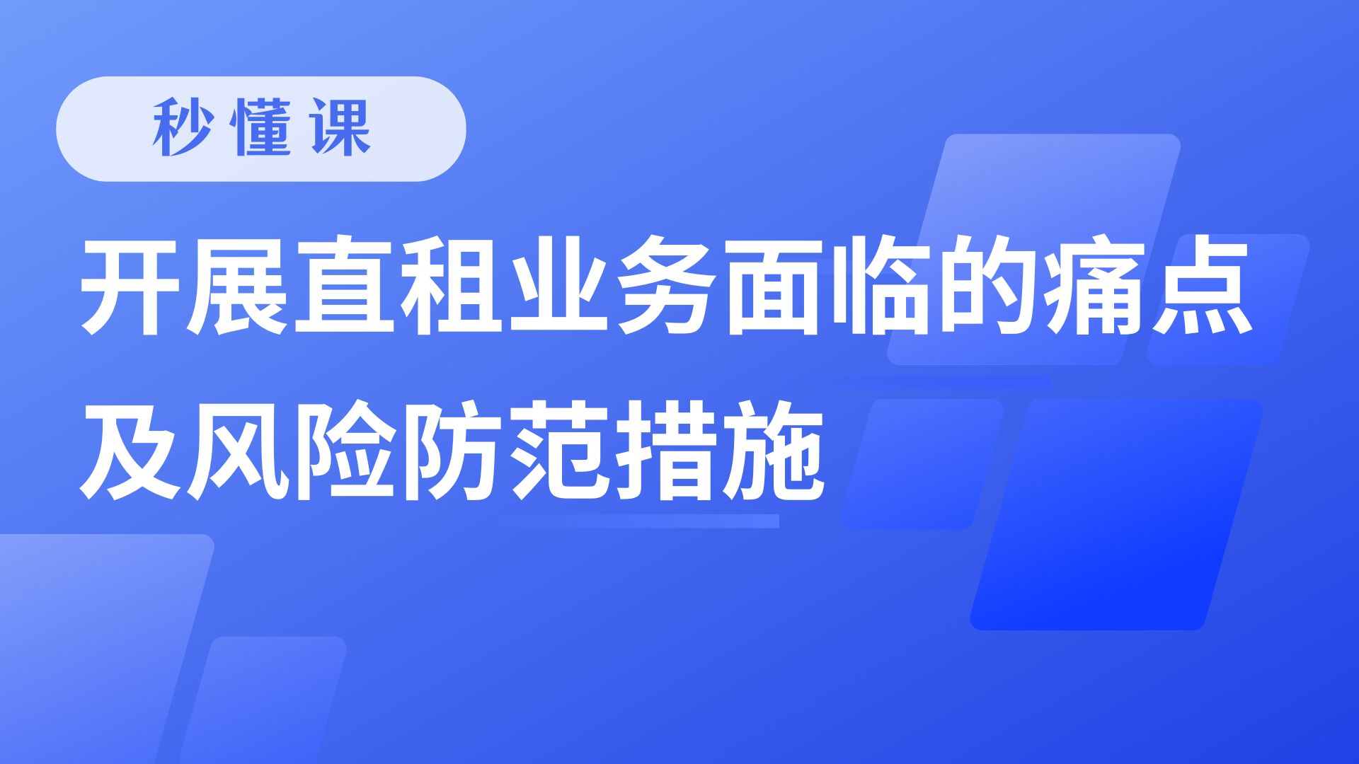 开展直租业务面临的痛点及风险防范措施