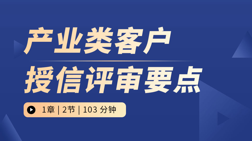 产业类客户授信评审要点