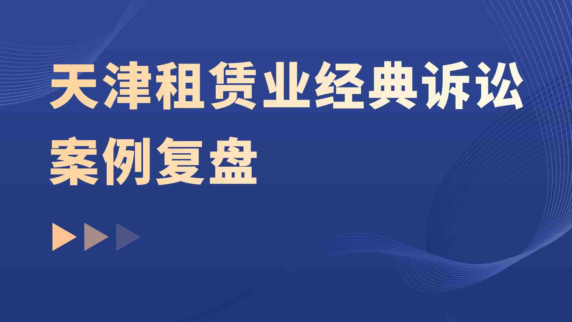 天津租赁业经典诉讼案例复盘