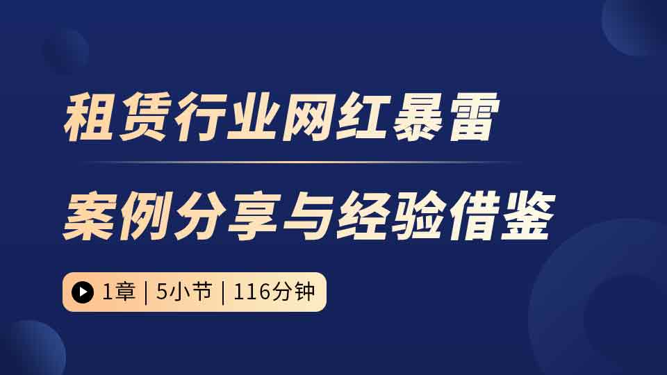 租赁行业网红暴雷案例分享与经验借鉴