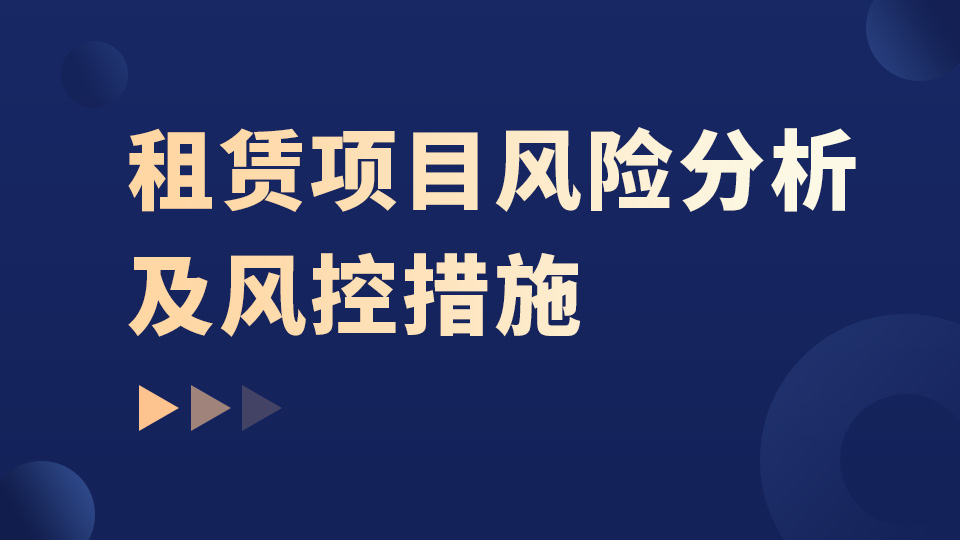 租赁项目风险分析及风控措施