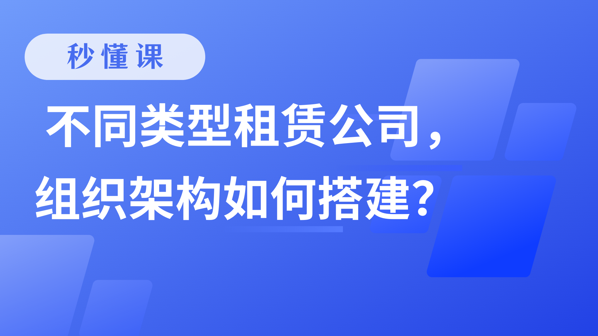 不同类型租赁公司，组织架构如何搭建？
