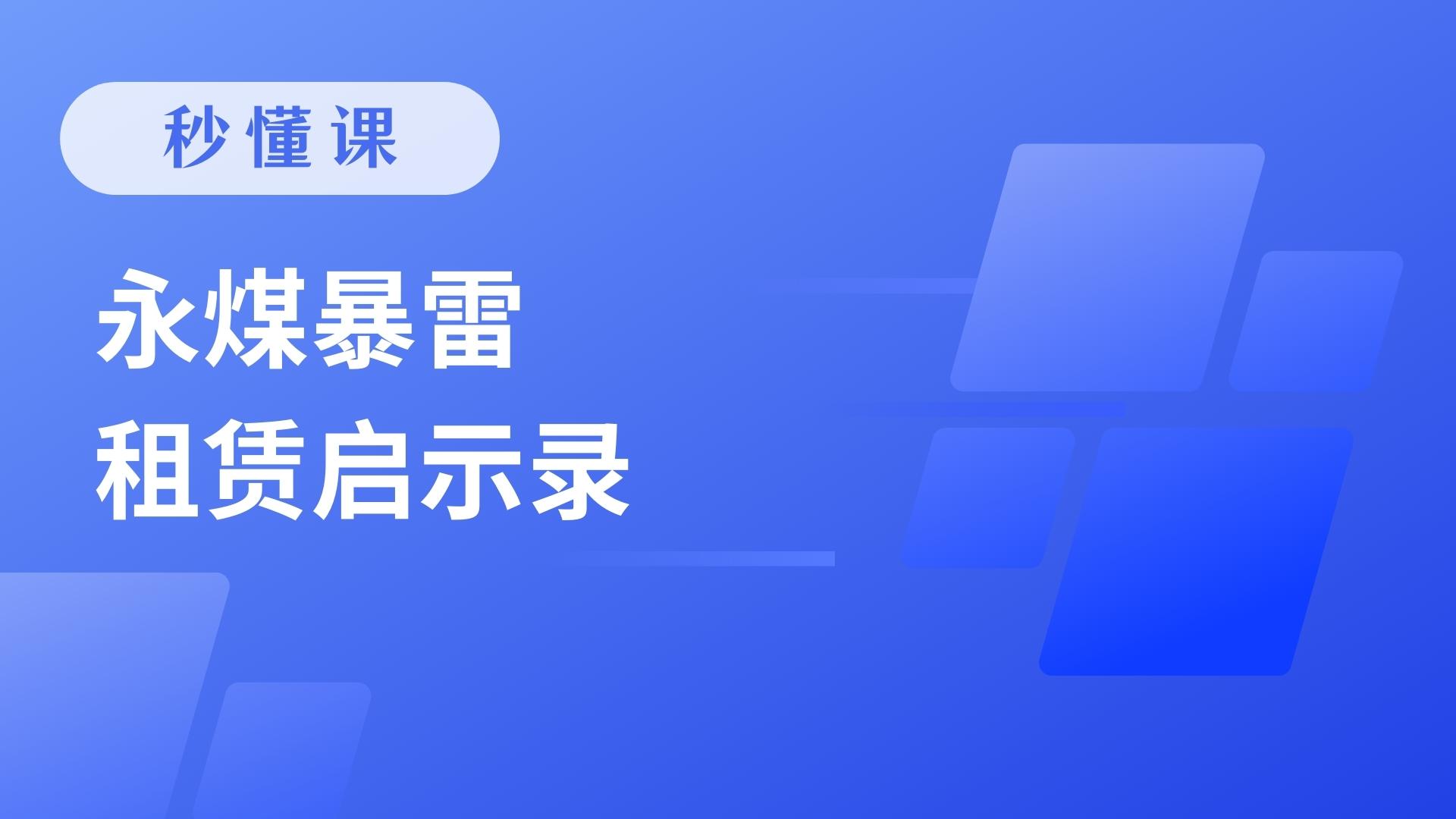 永煤暴雷租赁启示录