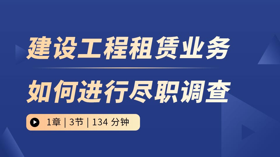 建设工程租赁业务如何进行尽职调查
