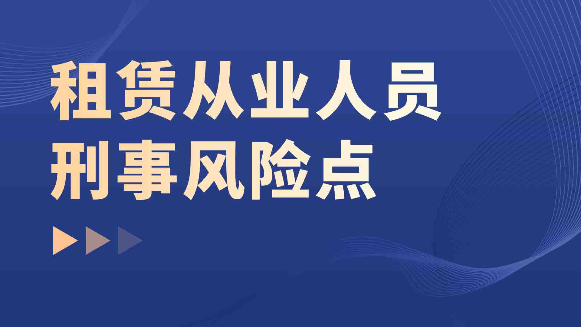 租赁从业人员刑事风险点