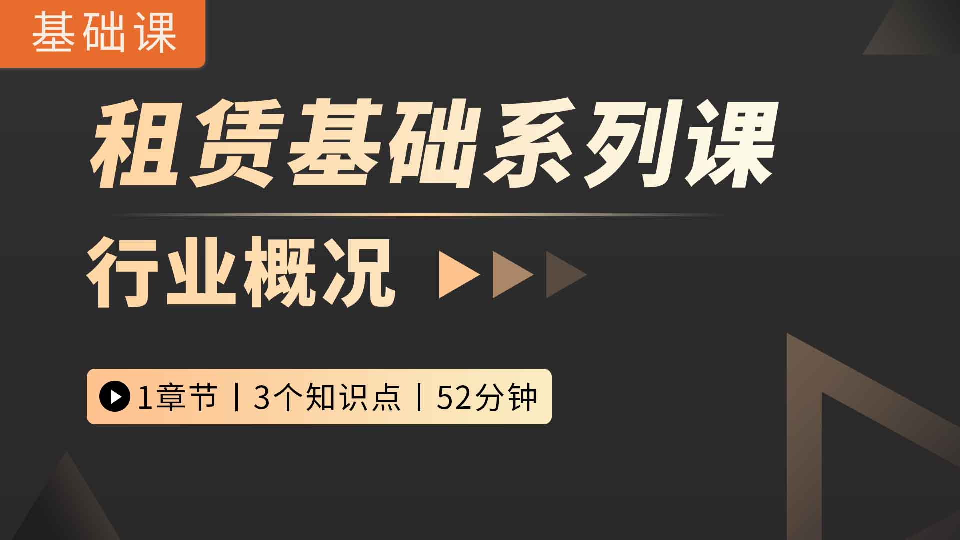 租赁基础系列课之行业概况