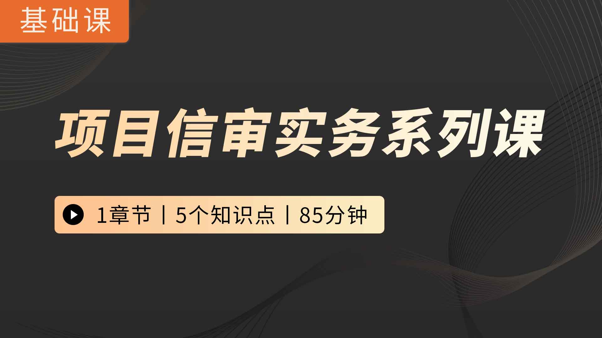 项目信审实务系列课