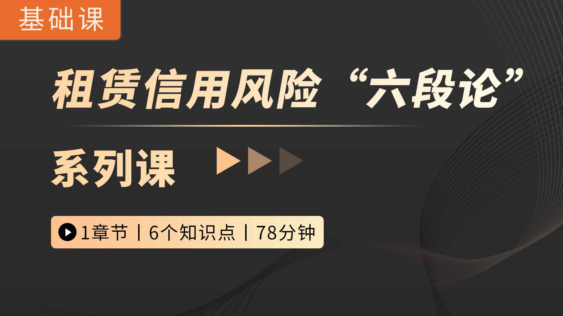 租赁信用风险“六段论”系列课