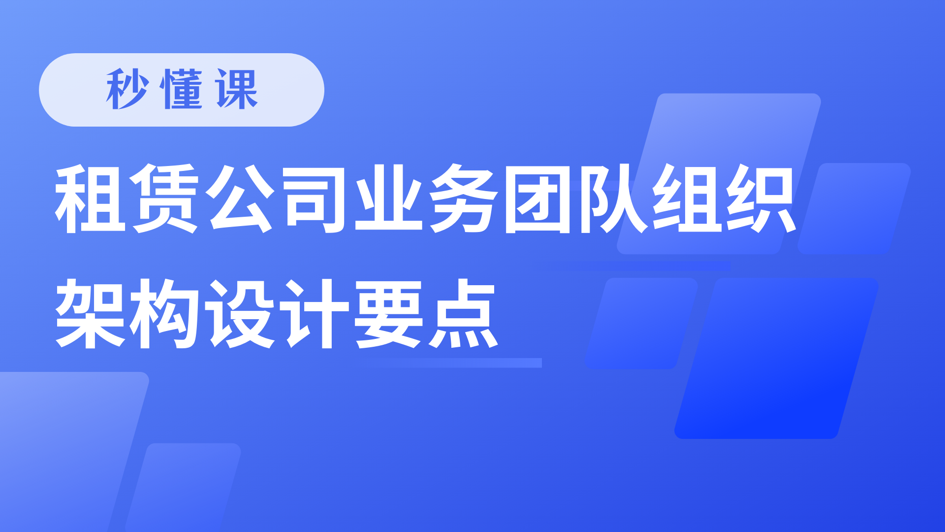 租赁公司业务团队组织架构设计要点