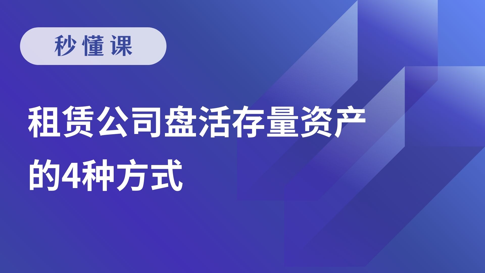 租赁公司盘活存量资产的4种方式