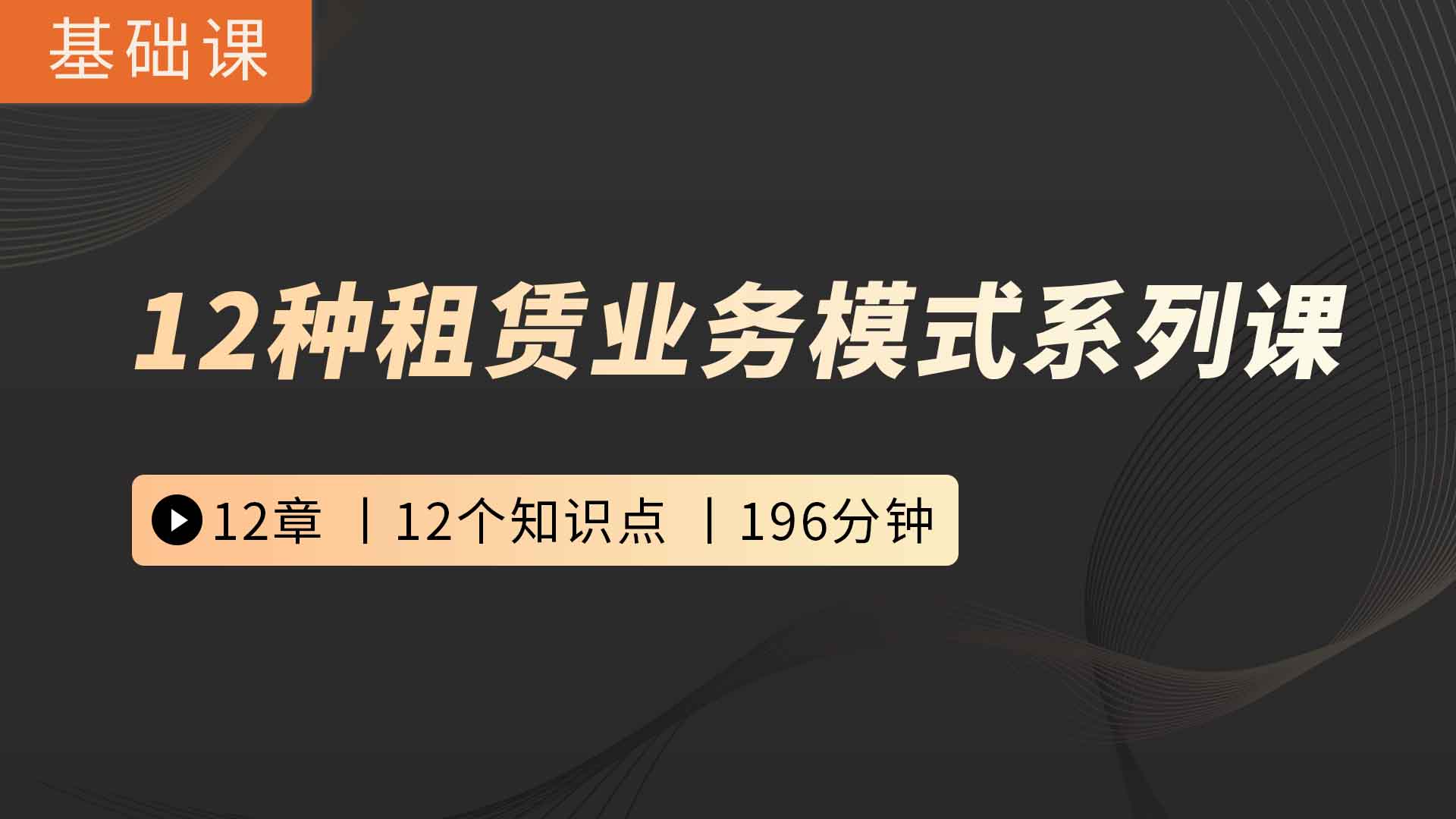 12种租赁业务模式系列课
