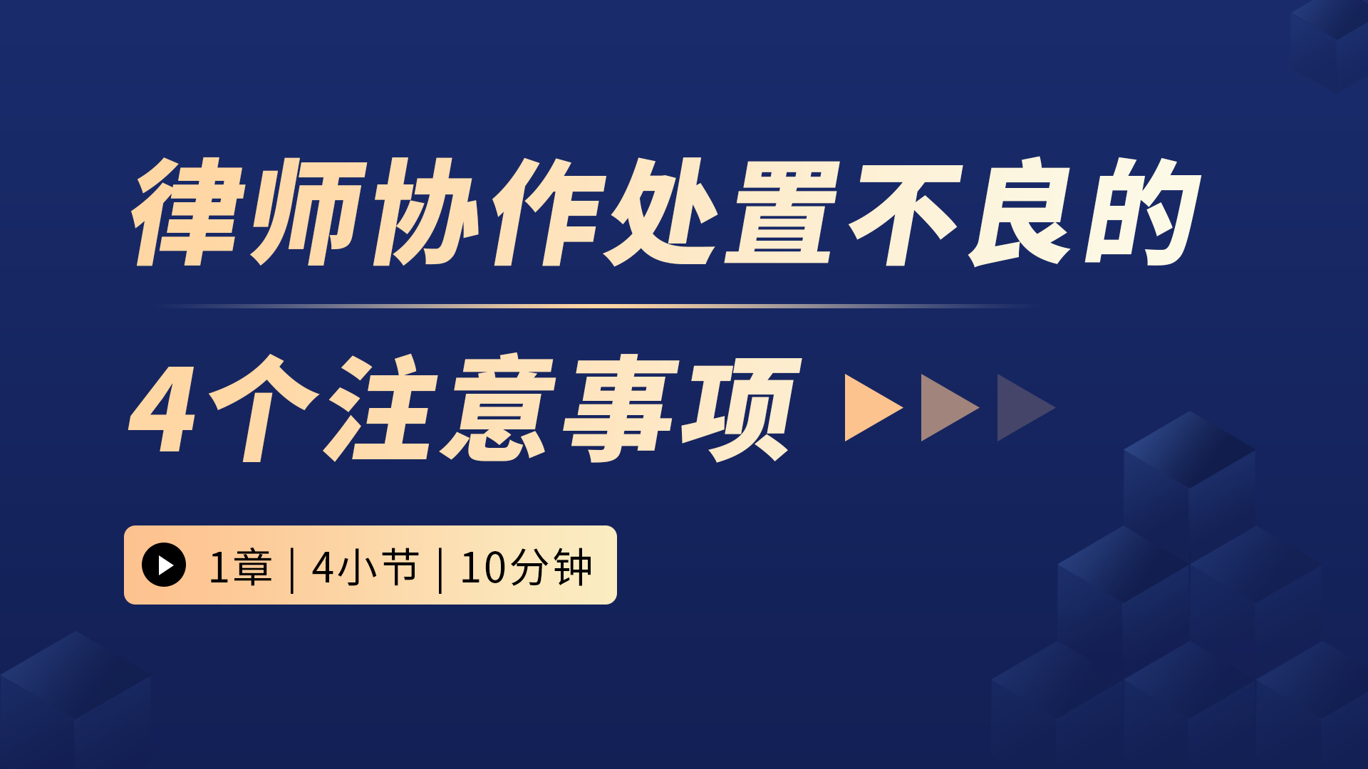 律师协作处置不良的4个注意事项
