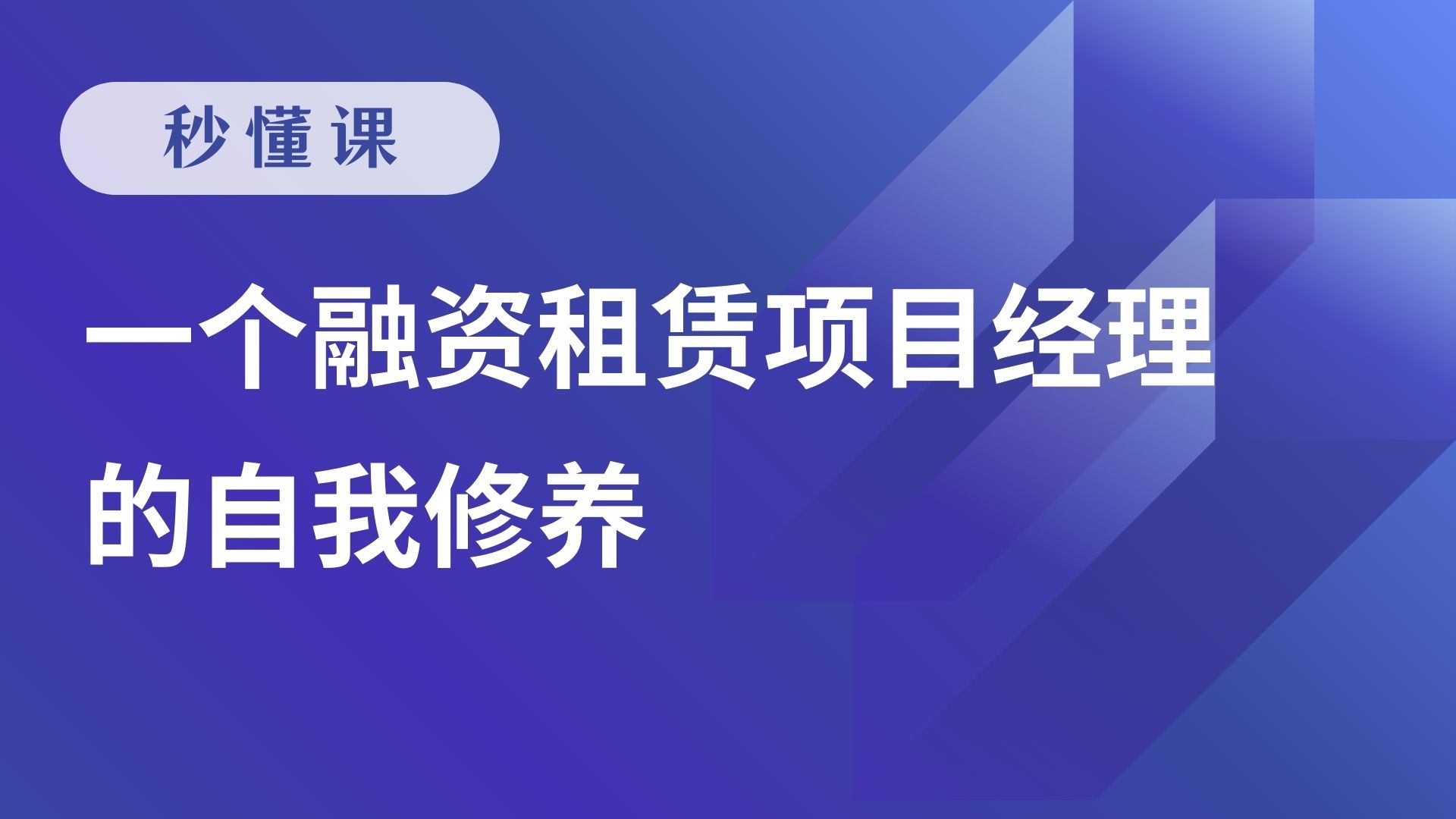 一个融资租赁项目经理的自我修养