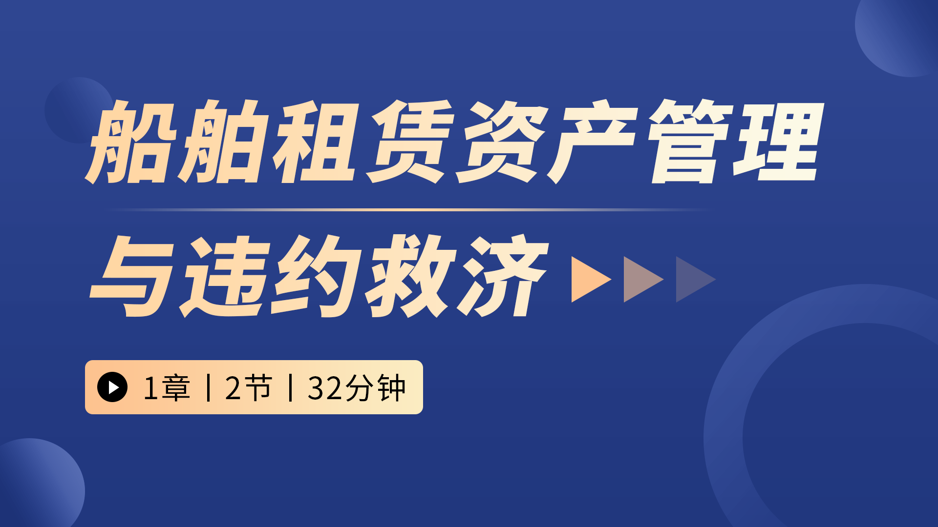 船舶租赁资产管理与违约救济
