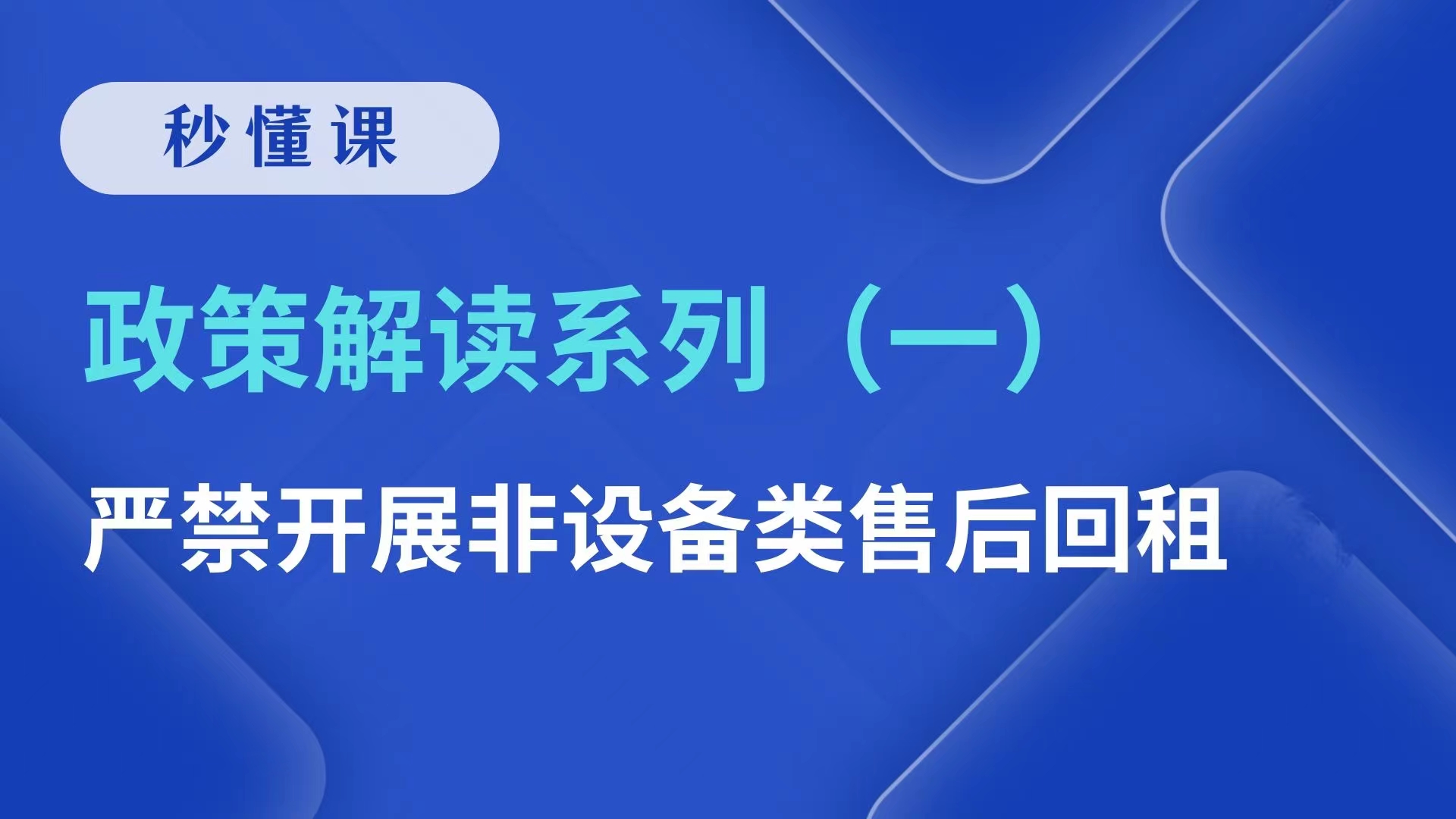 政策解读系列（一）严禁开展非设备类售后回租