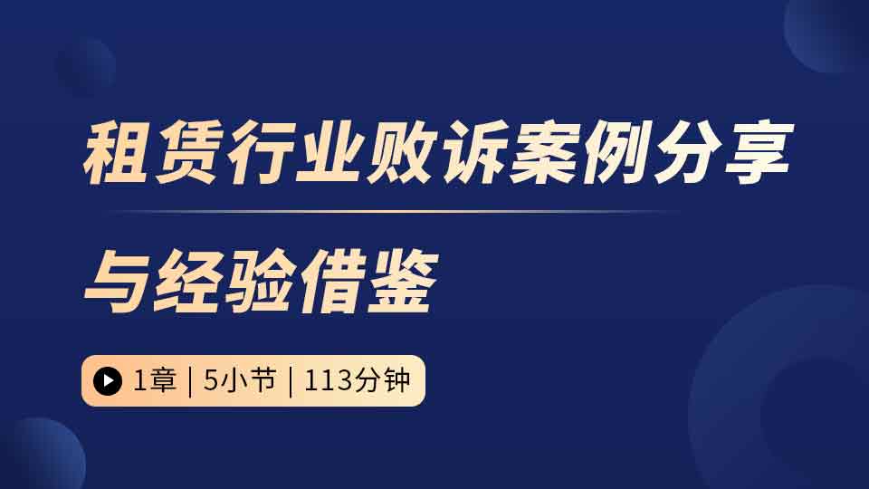 租赁行业败诉案例分享与经验借鉴