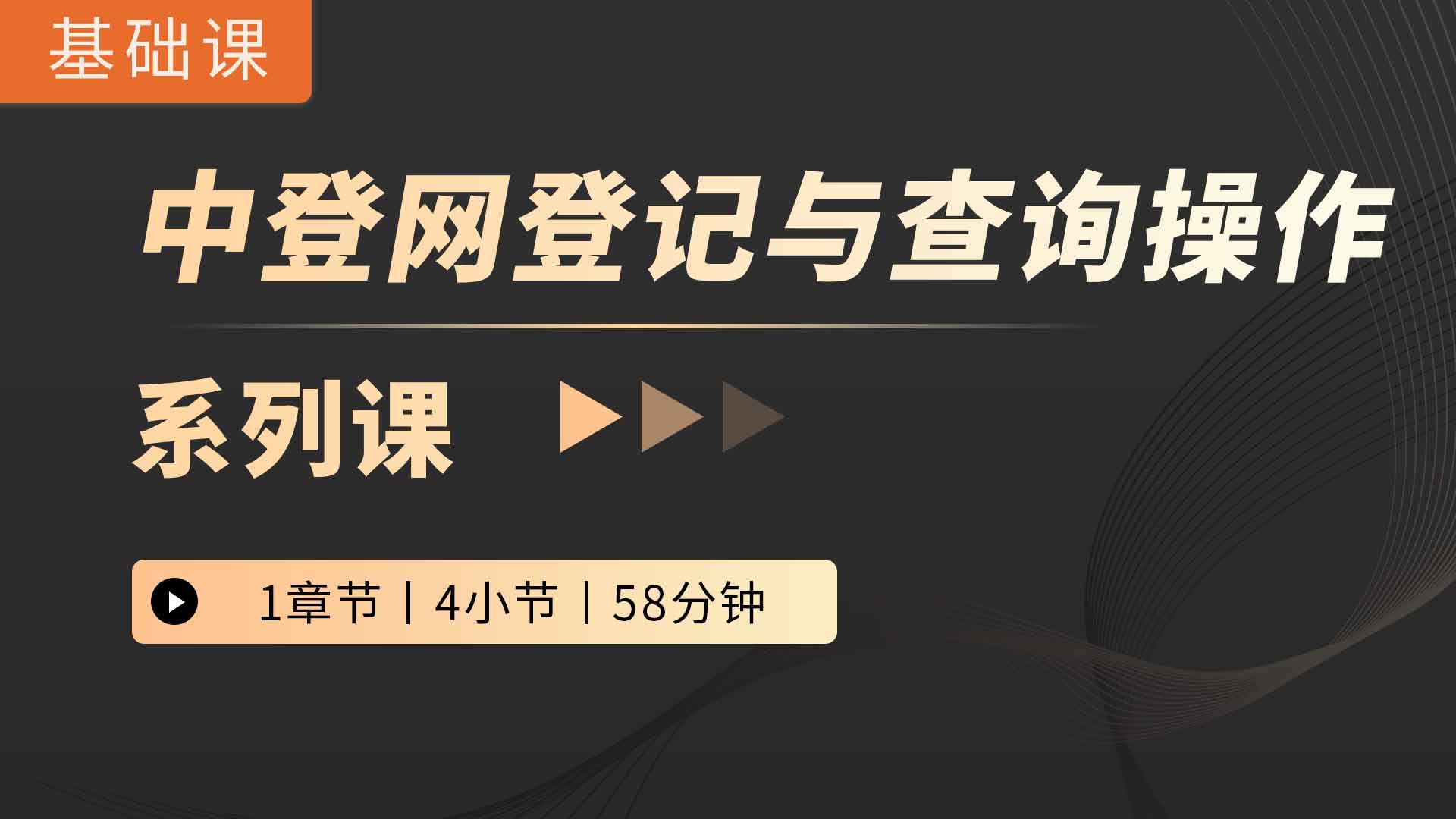 中登网登记与查询操作系列课
