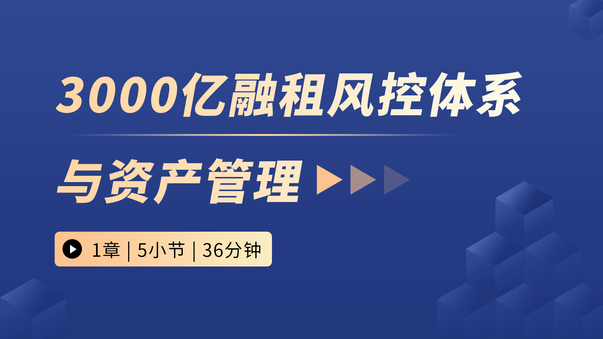 3000亿融租风控体系与资产管理