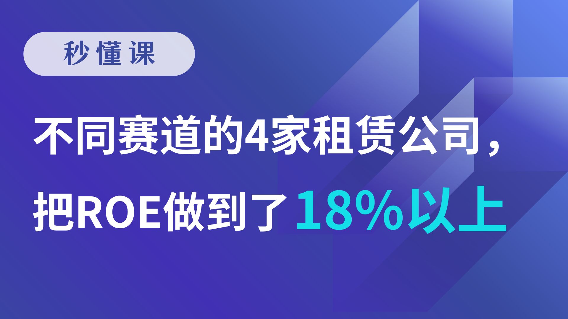 不同赛道的4家租赁公司，把ROE做到了18%以上